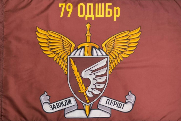 Прапор 79 Окрема Десантно-Штурмова Бригада ДШВ