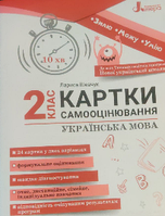 НУШ 2 класс КАРТКИ САМОЦИНЕЙКА Украинский язык Автор: Паук Л. Издаство Литера