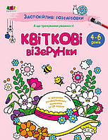 Книга Раскраска "Успокаивающие расцветки. Цветочные узоры" АРТ11422У 9789667512200