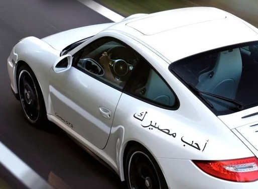 Наклейка вінілова на автомобіль "Полюби свою долю" арабська 50х7 см 2 шт. - розмір можна змінити., фото 1