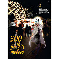 Манга 300 днів із тобою Том 02 | Boku wa Mata, Kimi ni Sayonara no Kazu wo Miru