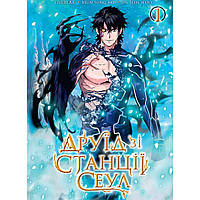 Манга Друїд зі станції Сеул Том 01 | Seoul Station Druid