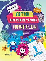 Літній зошит. Незвичайні літні математичні пригоди. 1 клас. Іванова Г.Ж. Основа