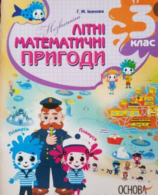 Літній зошит. Незвичайні літні математичні пригоди. 3 клас. Нестеренко О.В. Основа, фото 1
