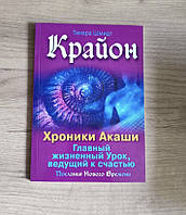 Крайон. Хроники Акаши. Главный жизненный Урок, ведущий к счастью - Тамара Шмидт