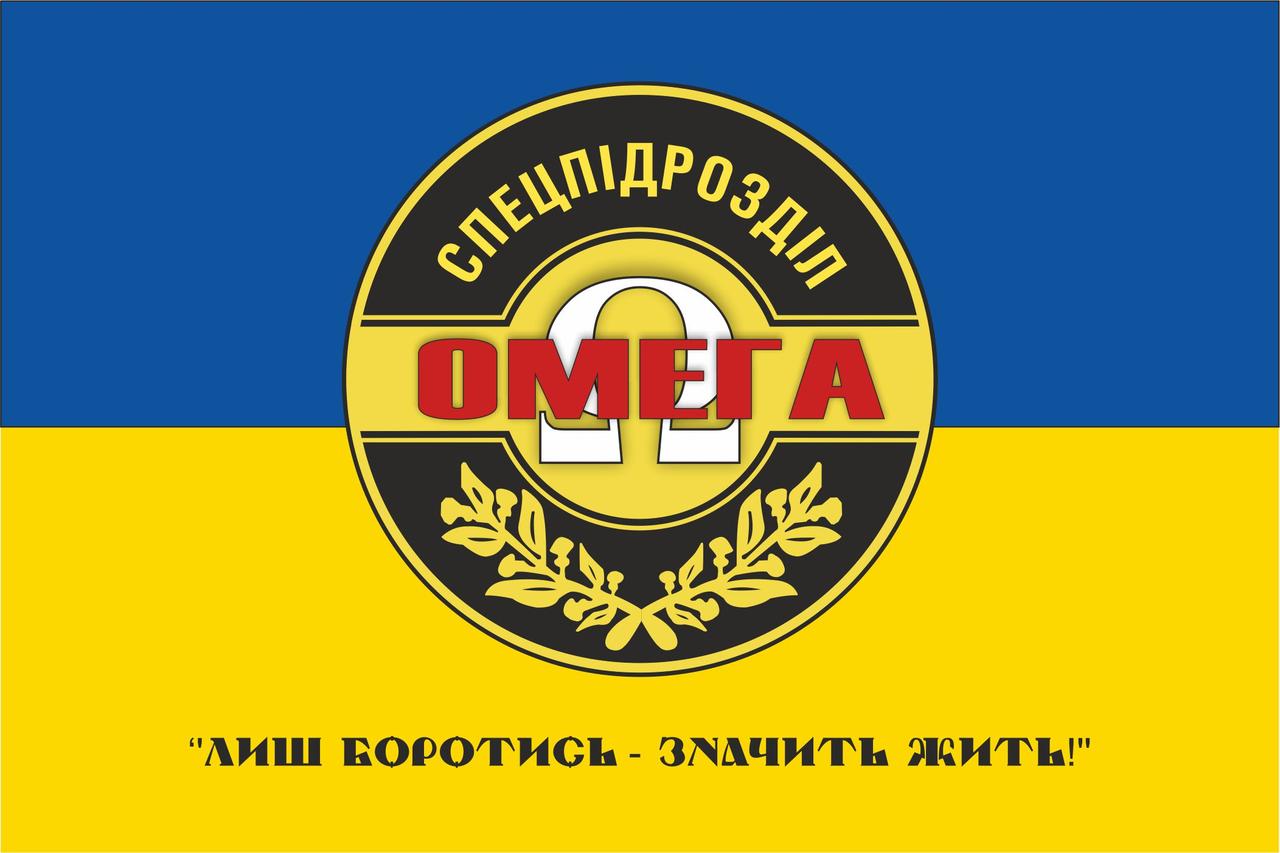 Прапор "Спецпідрозділ "ОМЕГА"", синьо-жовтий 1350х900 мм, атлас