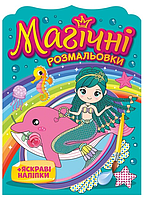 Русалки. Магические раскраски + яркие наклейки. Водные раскраски (Укр) Утро 15164016У (4823076148782)