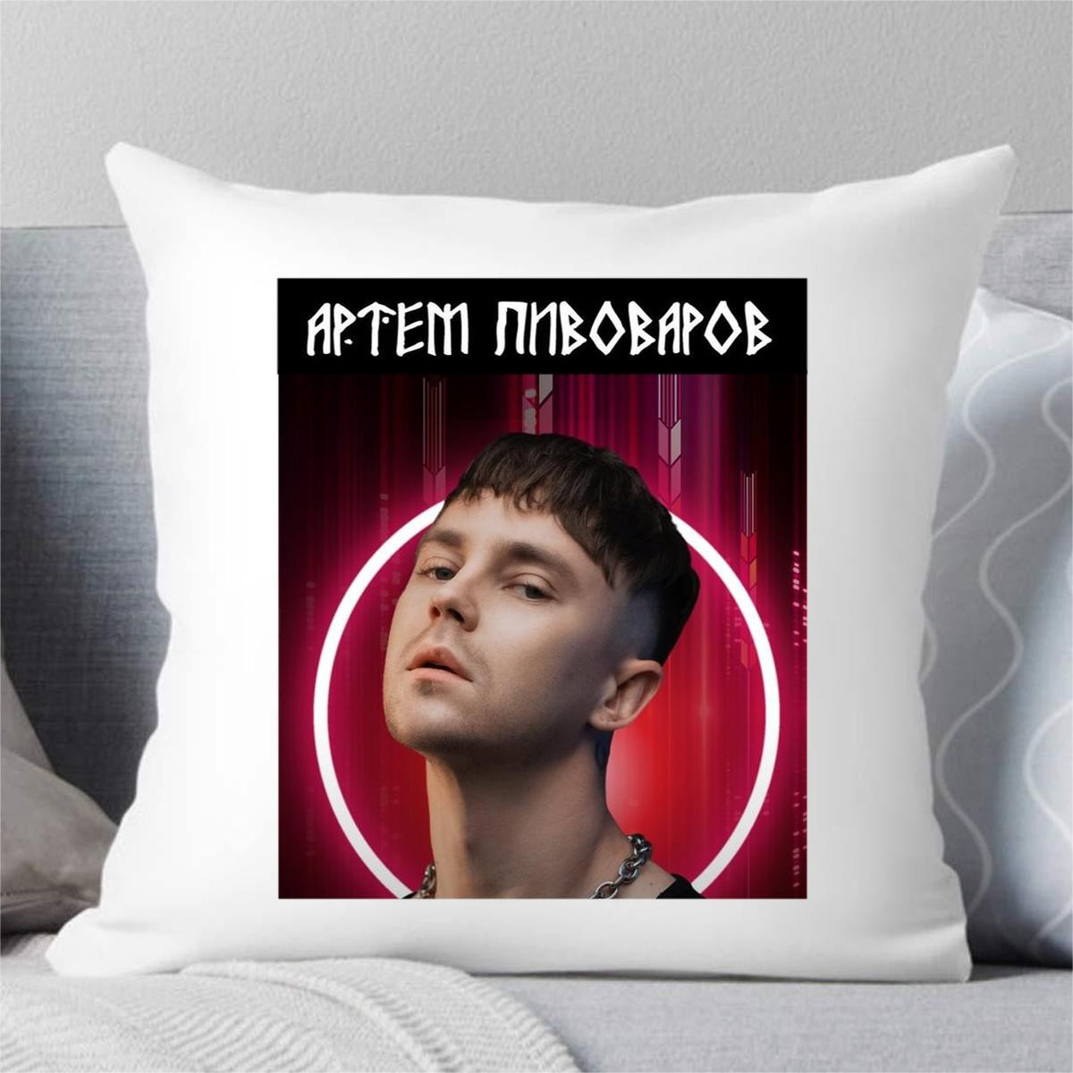 Подушка с Artem Pivovarov. Подушка с Пивоваровым, фото 1