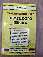 Книга Матвеев С.А. Практический курс немецкого языка. Начальный этап б/у