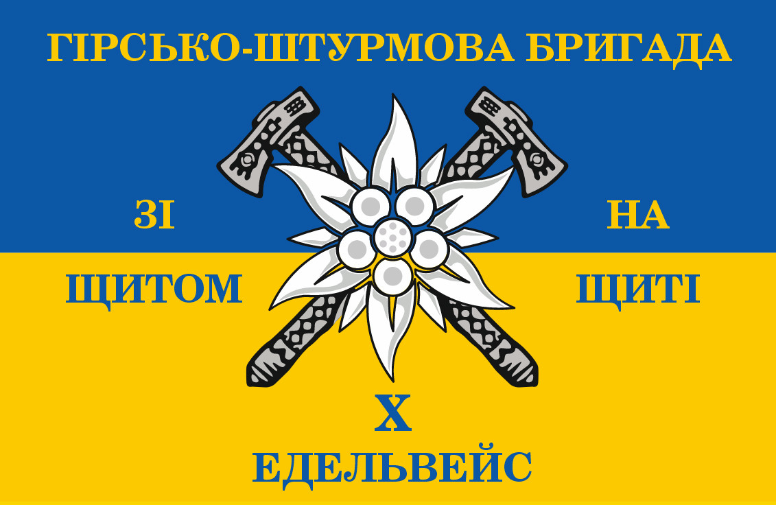 Прапор "Гірсько-штурмова бригада Едельвейс", 1350х900 мм, Штучний шовк