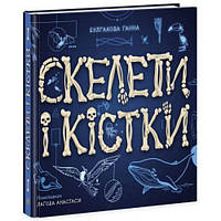 Книга "Энциклопедия с окошками: Скелеты и кости" (укр)