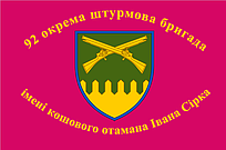 Прапор "92-га окрема штурмова імені Сірка", 1500х1000 мм, прапорна сітка
