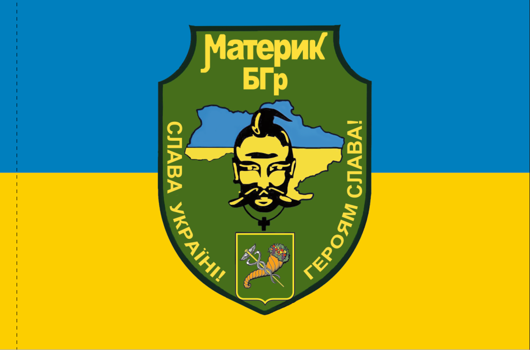 Прапор "Материк БГр", 1500х1000 мм, габардин, фото 1
