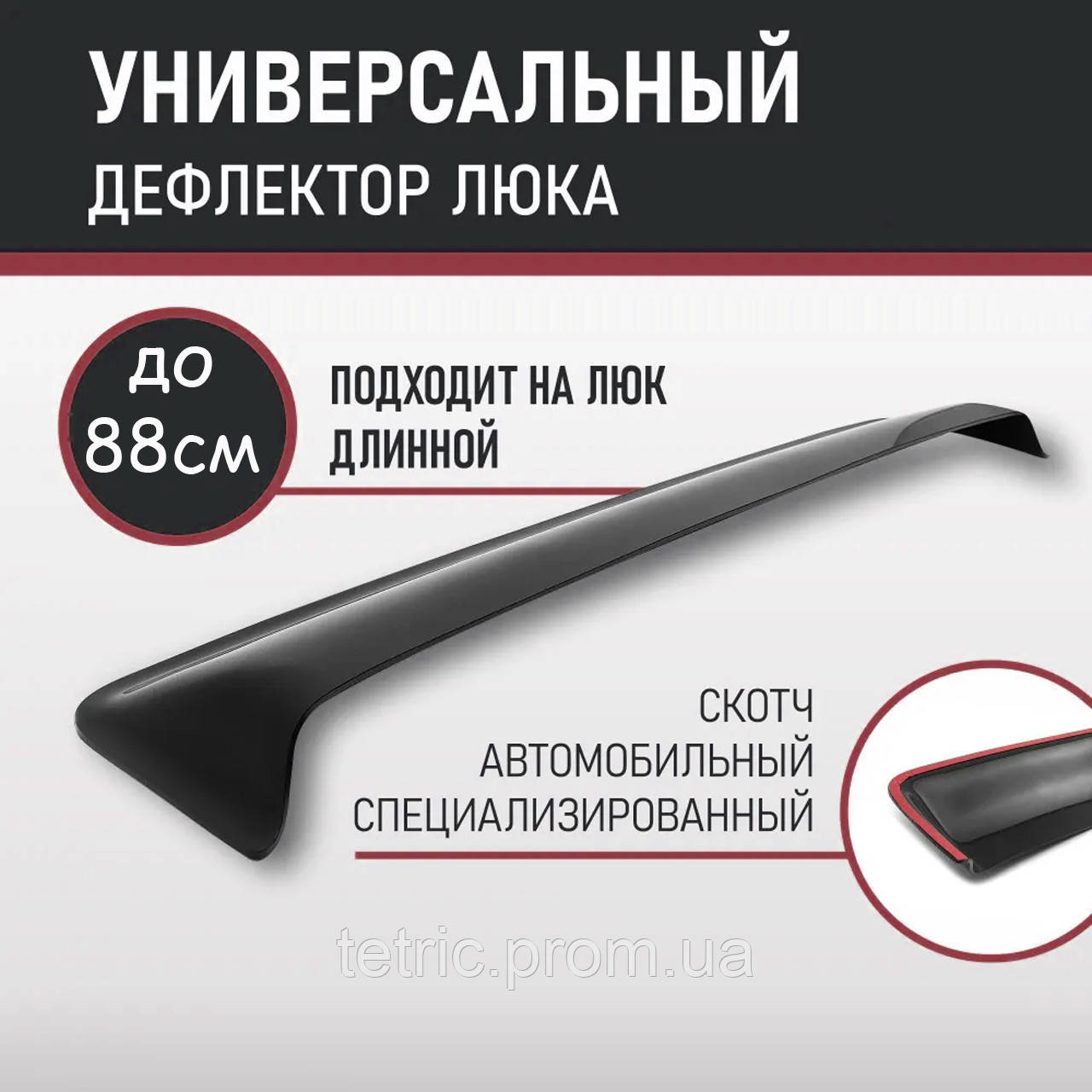 Дефлектор люка вітровик на дах спойлер на люк козирок 88-18см