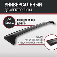 Дефлектор люка вітровик на дах спойлер на люк козирок 106-5 см