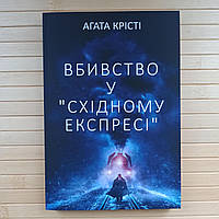 Агата Крісті Вбивство у східному експресі