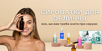 Сироватка для обличчя: що це і як нею правильно користуватися? 