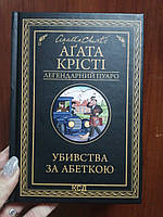 Агата Крісті Убивства за абеткою (чорне оформ)