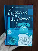 Агата Крісті Убивство в будинку вікарія