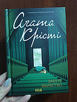 Агата Крісті Забуте вбивство