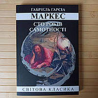 Габріель Гарсіа Маркес Сто років самотності