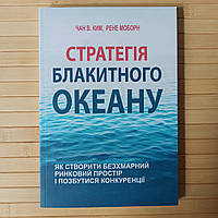 Чан Ким Рене Моборн Стратегія блакитного океану