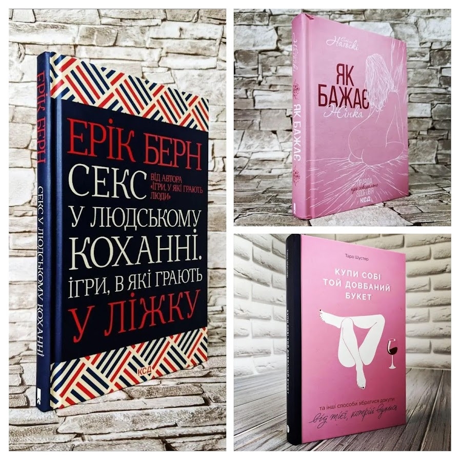 Набір ТОП 3 книги з психології відносин:"С&кс у людському коханні","Як бажає жінка","Купи собі той довбаний"