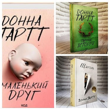 Набір книг "Щиголь","Таємна історія","Маленький друг" Донна Тартт