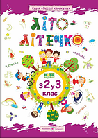 Тетради для летних каникул Літо-літечко со 2 в 3 класс Задания на каникулы для 2 класса Задания на лето