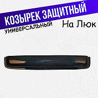 Дефлектор люка вітровик на дах спойлер на люк козирок 108-5 см