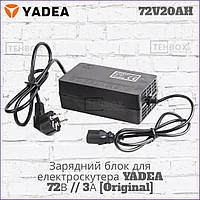 Зарядний блок для електроскутера YADEA 72В 3A 72V20AH [Original] для Графенових АКБ