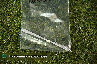 Нитковдягач короткий