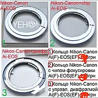 Nikon - Canon адаптер Никон Ai Ais F Кенон EOS EF Переходник кольцо
