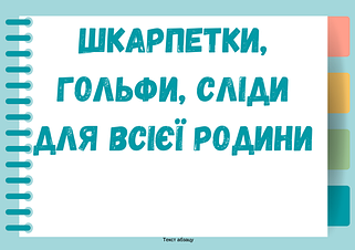 Шкарпетки, гольфи, сліди для всієї родини