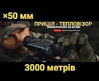 ТЕПЛОВИЗОР × 50 мм ПРИЦЕЛ GUIDE TR 650 ТЕПЛОВИЗИОННЫЙ ПРИЦЕЛ 3000 метров