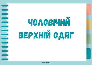 Верхній чоловічий одяг