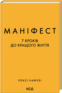 Маніфест. 7 кроків до кращого життя. Р. Нафузі