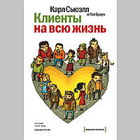 Книга "Клиенты на всю жизнь" - от авторов Карла Сьюэлл, Пола Брауна. В твердом переплёте