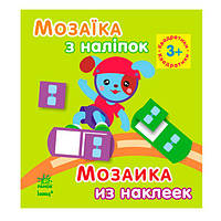 Детская книга "Мозаика из наклеек. Квадратики 3+" русск/укр.