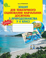 Природознавство, 4 клас, Зошит для тематичного оцінювання навчальних досягнень, Ірина Грущинська, Освіта