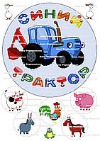 №2 Вафельна картинка для торту кругла Синій трактор