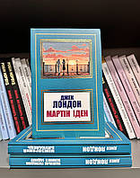 Комплект книг: Мартин Иден + Странник по звёздам + Маленькая хозяйка большого дома. Джек Лондон (на украинском