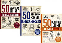 Комплект книг: "50 великих книг по психологии, философии, о богатстве" - Батлер-Боудон Т.
