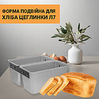 Форма хлібна алюмінієва 2-х секційна для випічки стандартного хліба цеглинки Л7 (23.5х21.5х11.5 см)