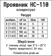 Проявитель HC-110 на 5-10 пленок 50 мл Код/Артикул 14