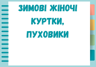 Зимові жіночі куртки, пуховики 