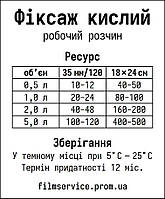 Фиксаж кислый Rapid, готов раствор 500 мл (на 10-12 пленок, 40-50 шт. 1824 см) Код/Артикул 14