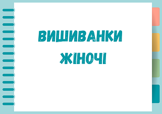 Вишиванки жіночі