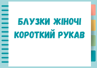 Блузки жіночі короткий рукав