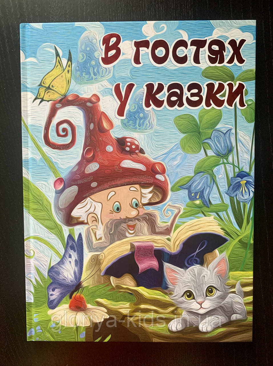 Книга В гостях у казки (А3 формат)